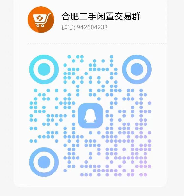 合肥二手闲置QQ群.jpg