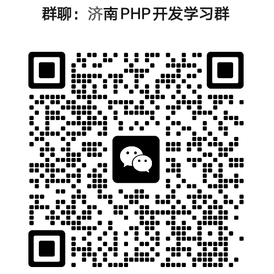 济南PHP开发学习微信群