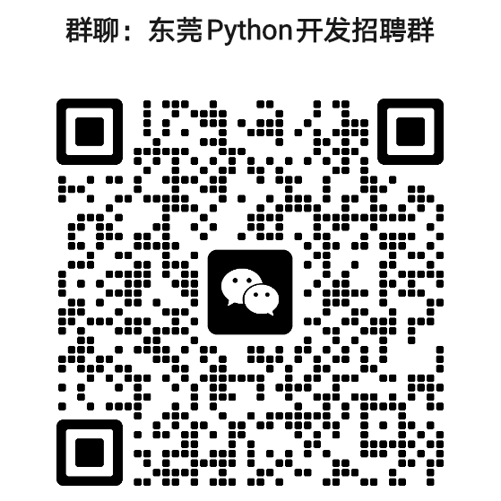 东莞Python开发招聘微信群