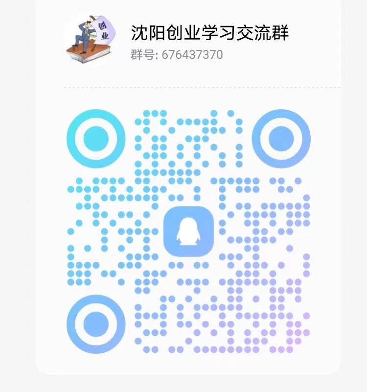 沈阳创业QQ群.jpg