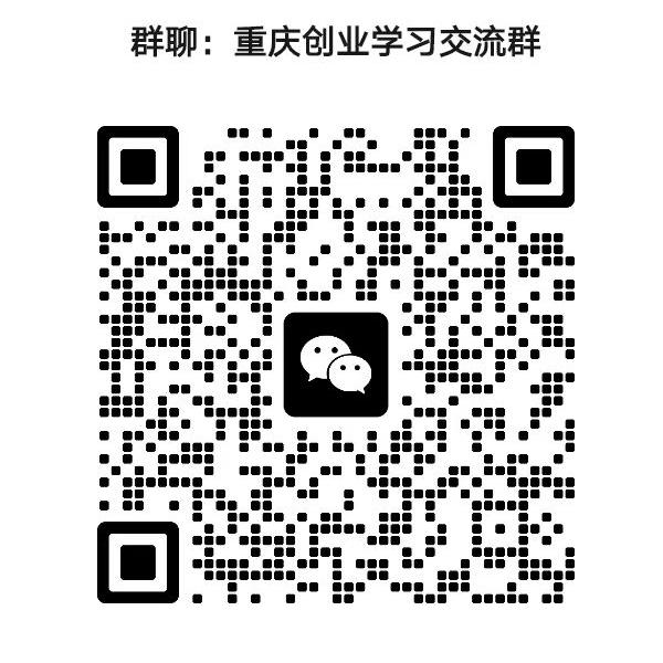 重庆创业微信群.jpg